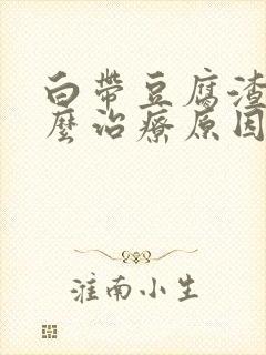 白带豆腐渣状怎么治疗原因造成的