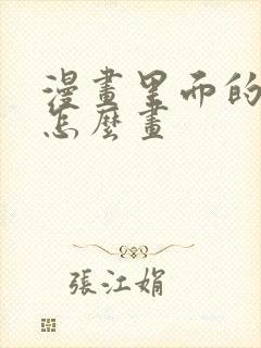 漫画里面的人物怎么画