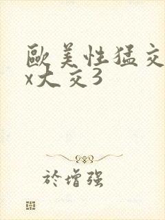 欧美性猛交xxx大交3