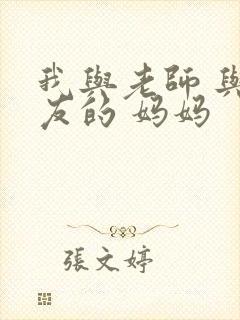 我与老师 与朋友的 妈妈封面