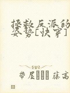 拯救反派的最难姿势[快穿]