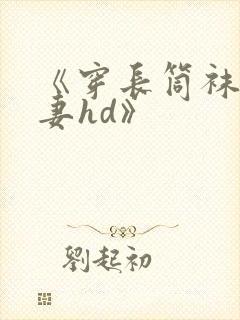 《穿长筒袜的人妻hd》