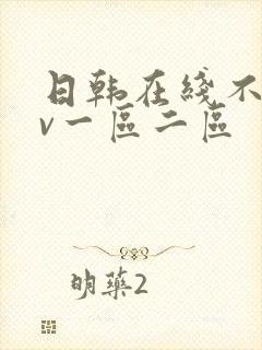 日韩在线不卡av一区二区