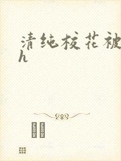 清纯校花被调教h