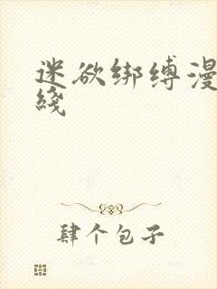 迷欲绑缚漫画在线