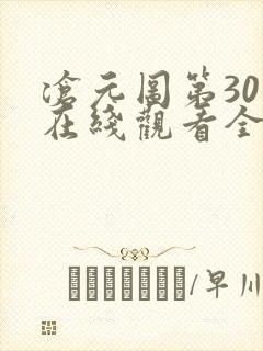 沧元图第30集在线观看全集免费高清