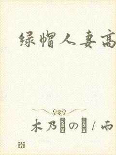 绿帽人妻高h文