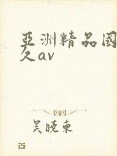 亚洲精品国产久久av封面