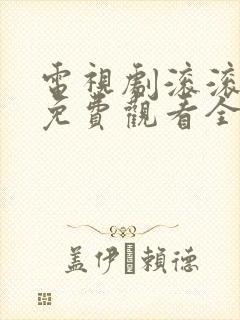 电视剧滚滚红尘免费观看全集高清