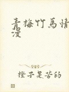 青梅竹马情结韩漫