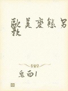 欧美变态另类调教