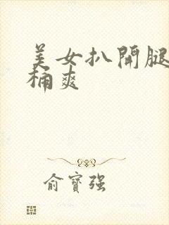 美女扒开腿让人桶爽