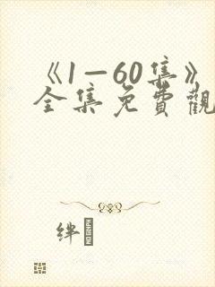 《1—60集》全集免费观看老农民电视