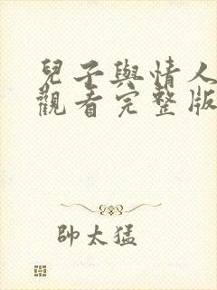 儿子与情人在线观看完整版免费