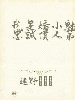 我是娇小魅魔的忠诚仆人第二季免费观看