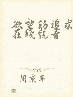 欲望的追求免费在线观看