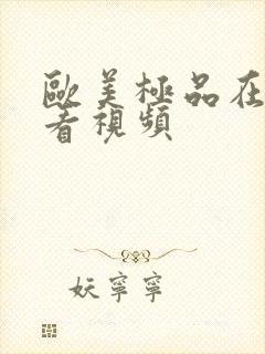 欧美极品在线观看视频封面