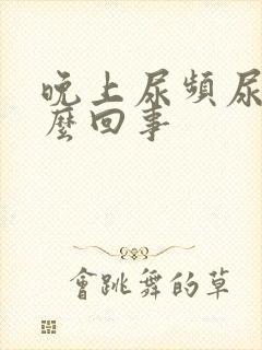 晚上尿频尿少怎么回事