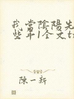 我当阴阳先生那些年1全文txt下载