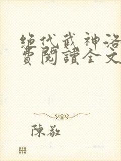 绝代武神洛尘免费阅读全文