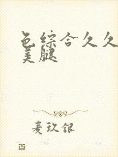 色综合久久丝袜美腿