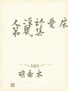 人浮于爱床戏在第几集