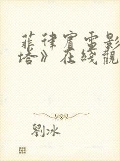 菲律宾电影《西塔》在线观看封面