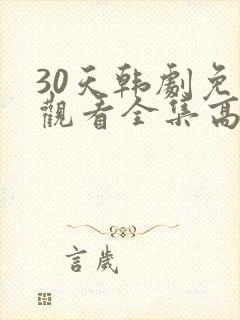 30天韩剧免费观看全集高清在线