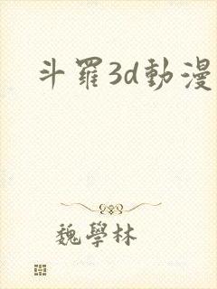 斗罗3d动漫