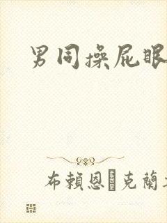 男同操屁眼子封面