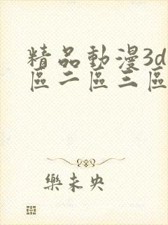精品动漫3d一区二区三区在线观看封面