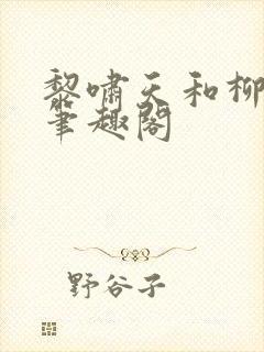 黎啸天和柳明月笔趣阁