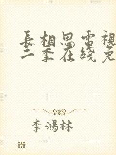 长相思电视剧第二季在线免费收看封面