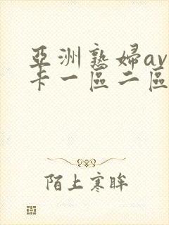 亚洲熟妇av不卡一区二区三区