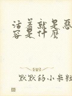 活着就是恶心内容是什么