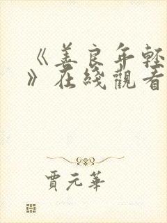 《善良年轻嫂子》在线观看