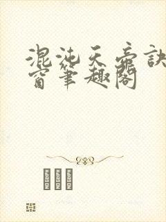 混沌天帝诀无弹窗笔趣阁