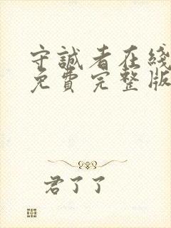 守诚者在线观看免费完整版