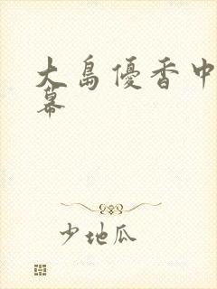 大岛优香中文字幕