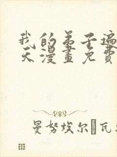 我的弟子遍布诸天漫画免费下拉式