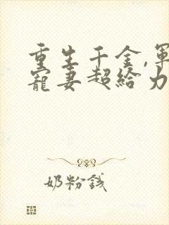 重生千金,军帝宠妻超给力