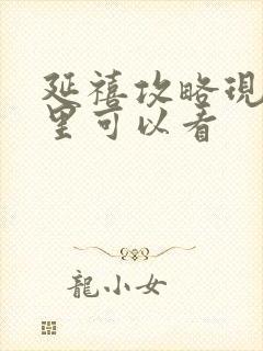 延禧攻略现在哪里可以看