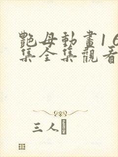 艳母动画1 6集全集观看