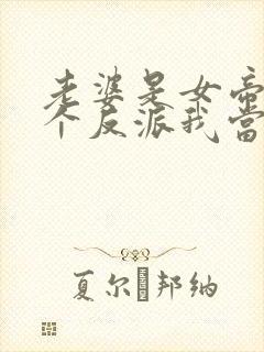 老婆是女帝,这个反派我当定了在线免费观看