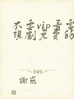 不要vip看电视剧免费的软件