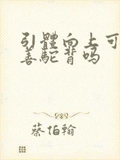 引体向上可以改善驼背吗