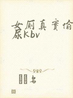 女厕真实偷拍撒尿kbv