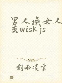 男人操女人爽爽爽wiskjs封面