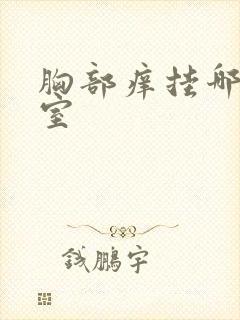 胸部痒挂哪个科室