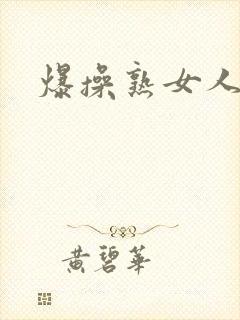 爆操熟女人妻